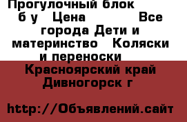 Прогулочный блок Nastela б/у › Цена ­ 2 000 - Все города Дети и материнство » Коляски и переноски   . Красноярский край,Дивногорск г.